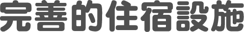 完善的住宿設施