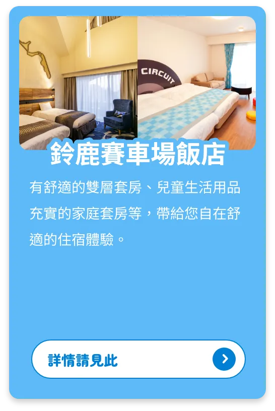鈴鹿賽車場飯店