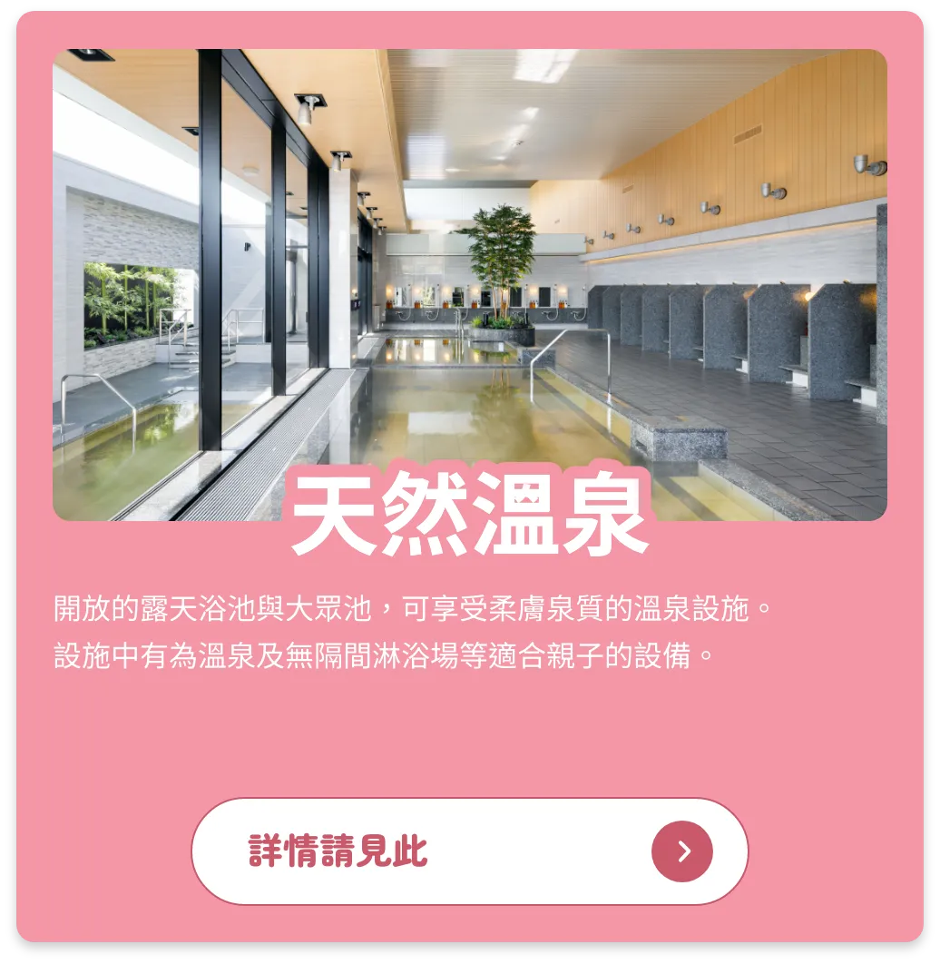 天然溫泉