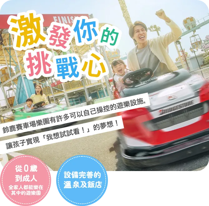 鈴鹿賽車場樂園