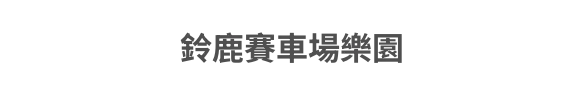 最適合台灣親子同遊的飆車樂園 日本F1大獎賽舉辦場地｜鈴鹿賽車場樂園
