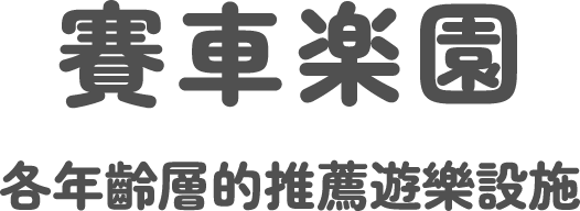 賽車樂園 各年齡層推薦的遊樂設施