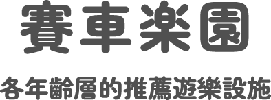 賽車樂園 各年齡層推薦的遊樂設施