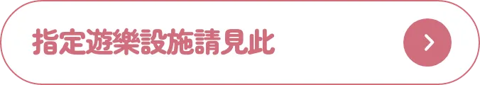 指定遊樂設施請見此