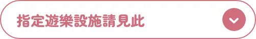 指定遊樂設施請見此