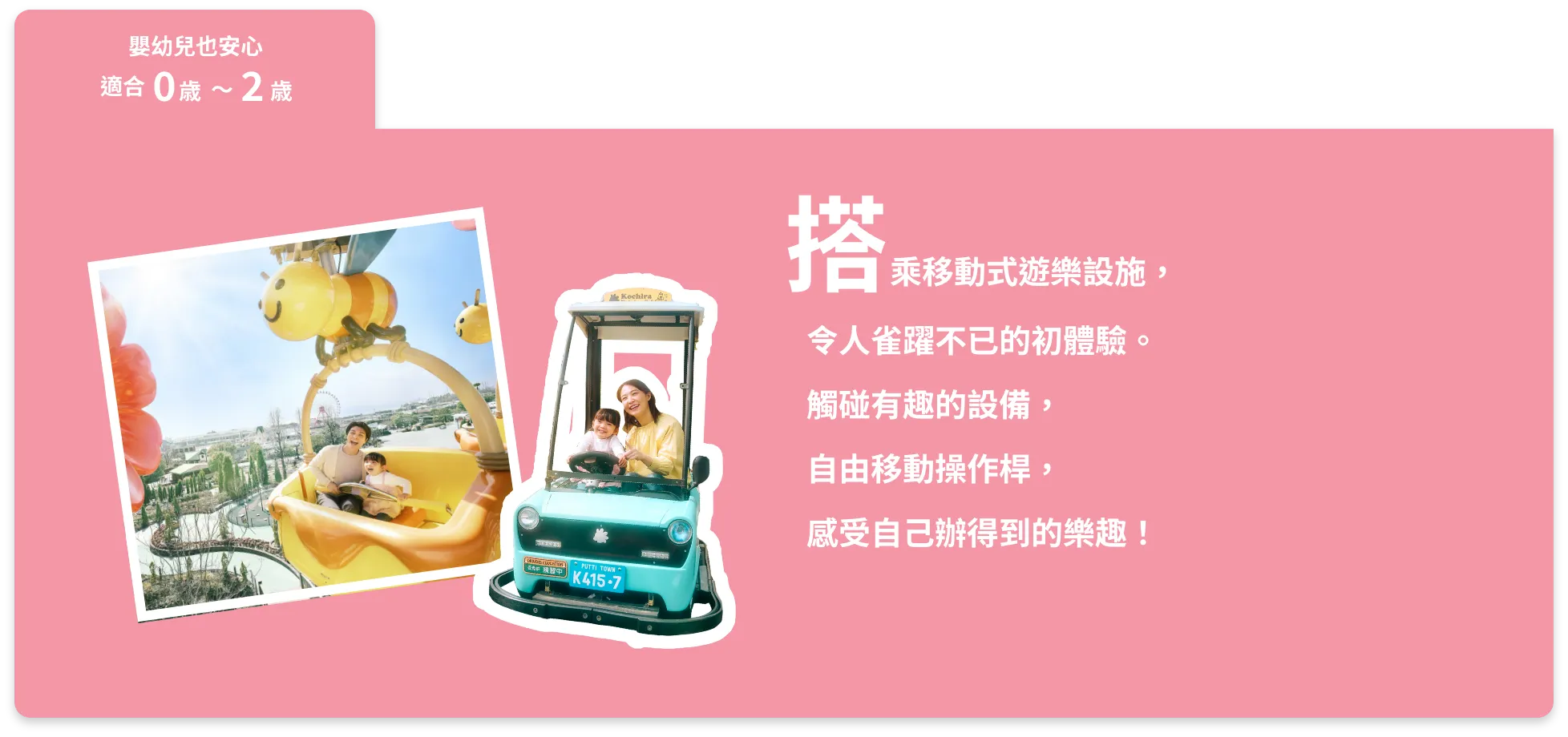 搭乘移動式遊樂設施，
