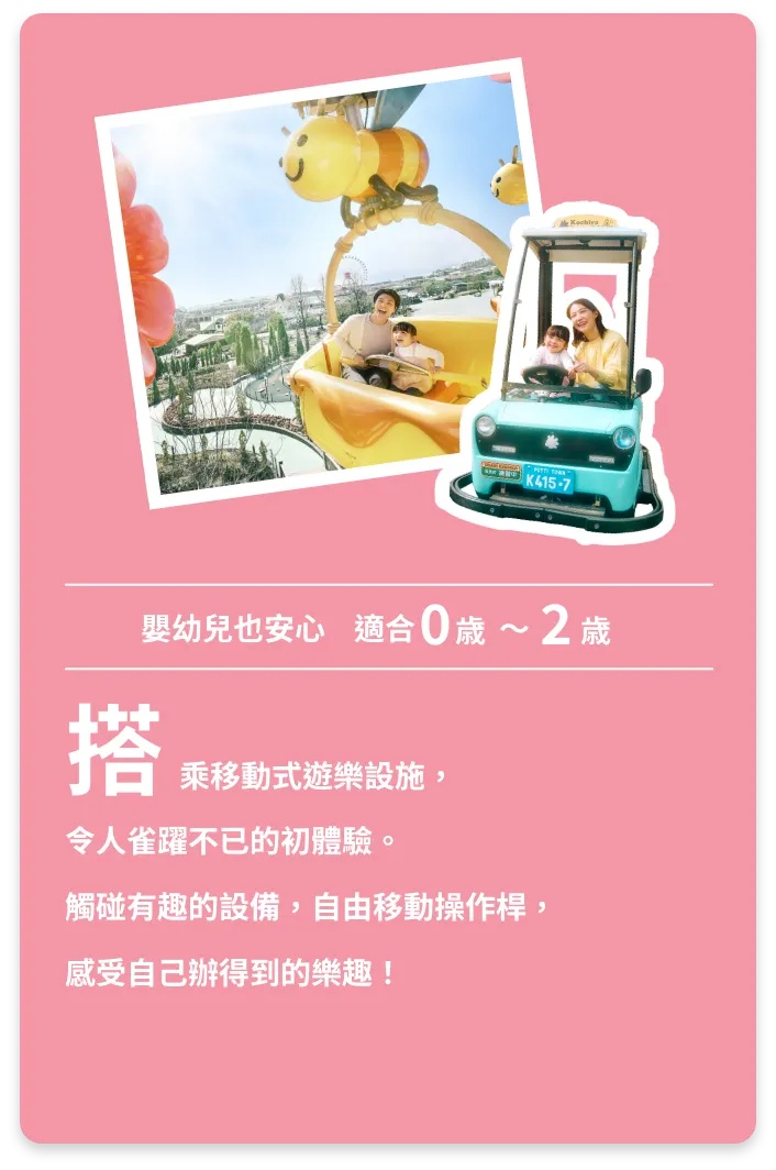 搭乘移動式遊樂設施，