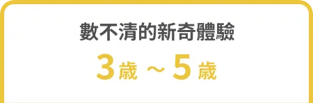 數不清的新奇體驗 3歲～5歲