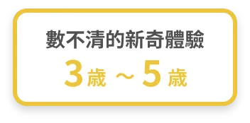 數不清的新奇體驗 3歲～5歲