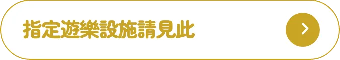 指定遊樂設施請見此