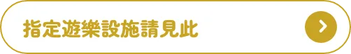 指定遊樂設施請見此