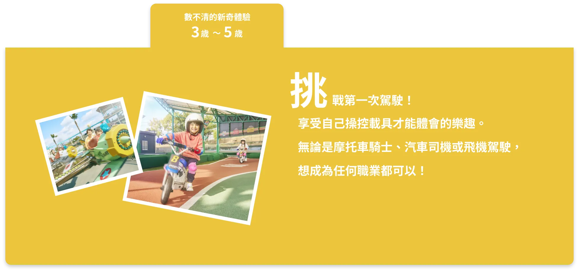 挑戰第一次駕駛！