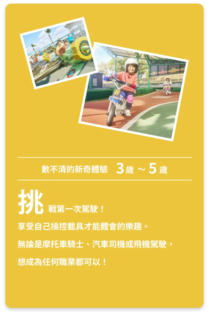 挑戰第一次駕駛！