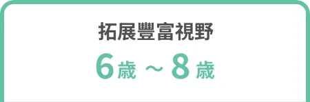 擴展豐富視野 6歲～8歲