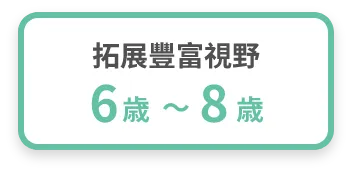 擴展豐富視野 6歲～8歲