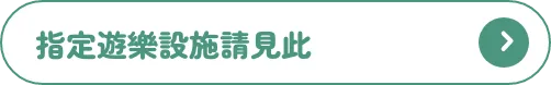 指定遊樂設施請見此
