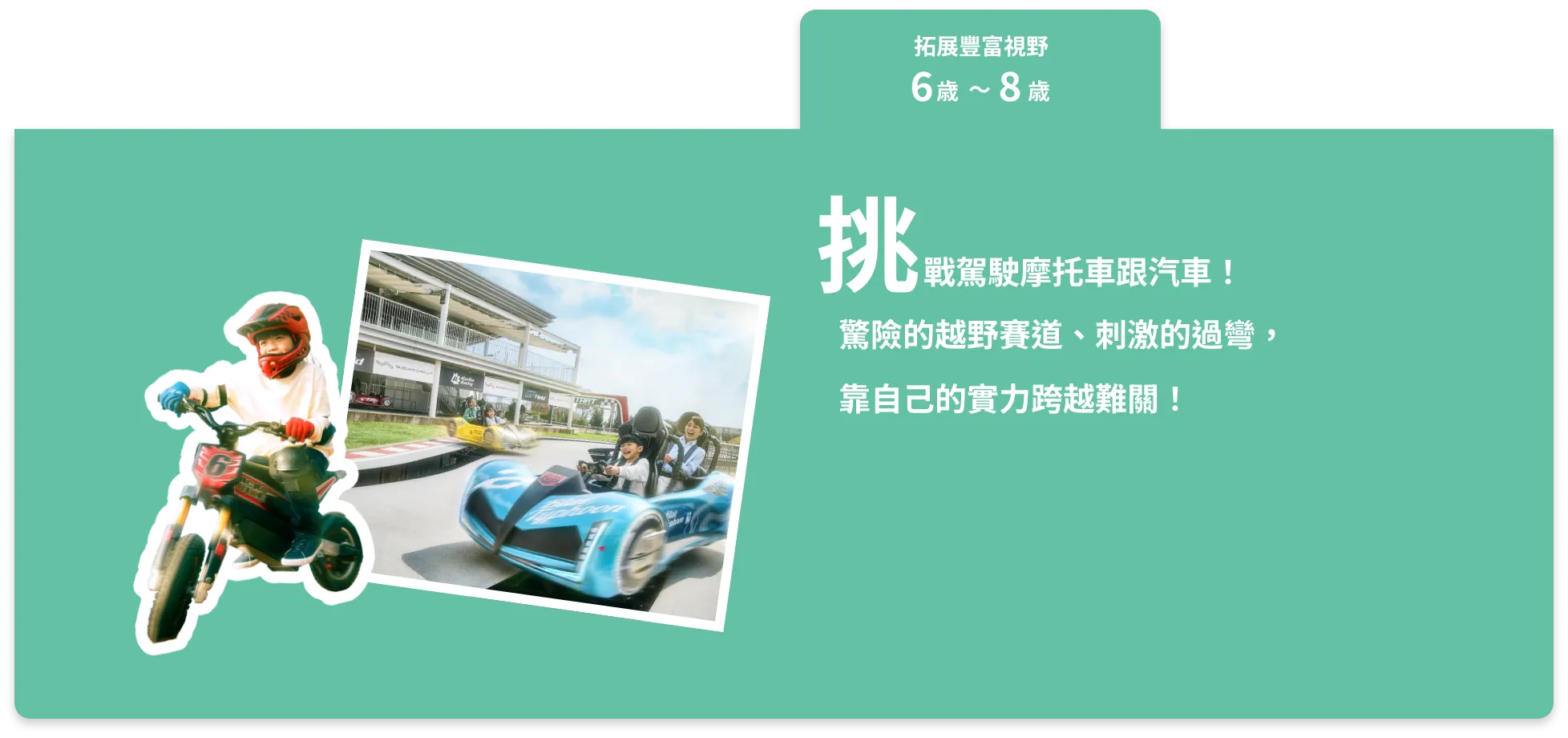 挑戰駕駛摩托車與汽車！