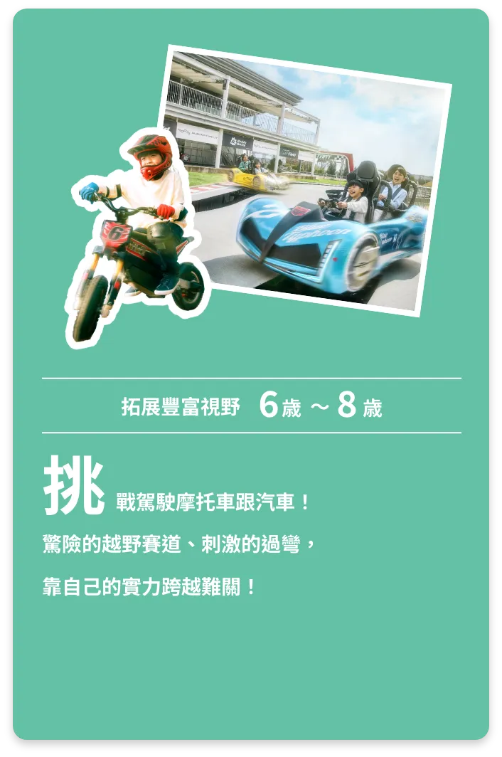 挑戰駕駛摩托車與汽車！