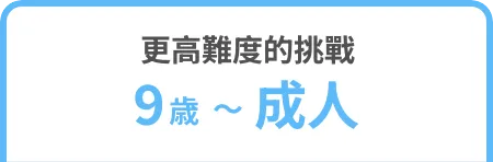 更高難度的挑戰 9歲～成人