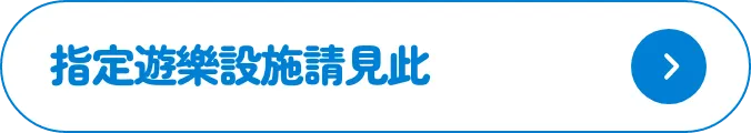 指定遊樂設施請見此
