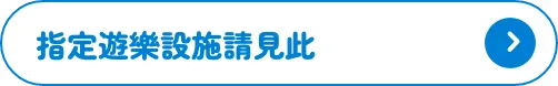 指定遊樂設施請見此