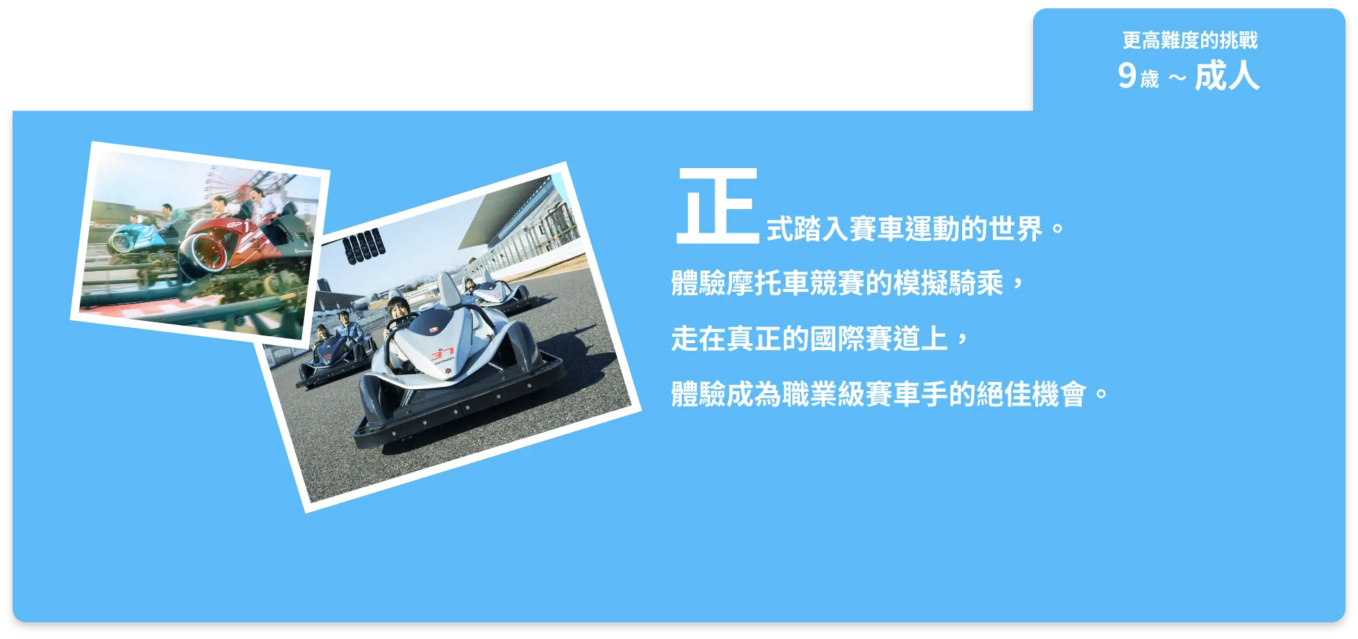正式踏入賽車運動的世界。
