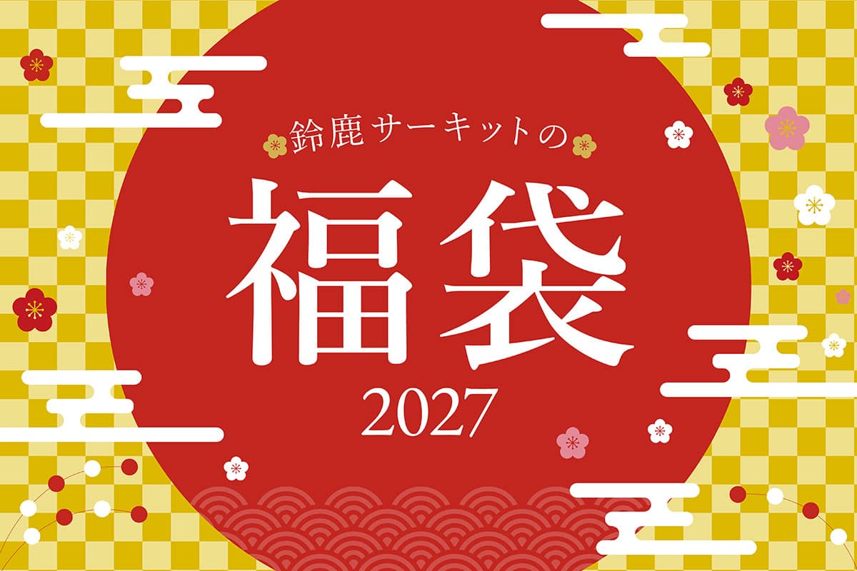 2027 福袋