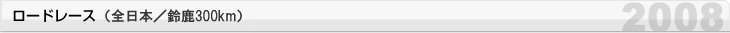 公路賽（全日本/鈴鹿300公里）