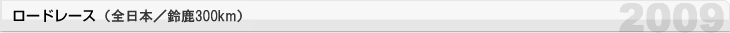 公路賽（全日本/鈴鹿300公里）