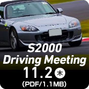 S2000 駕駛會議