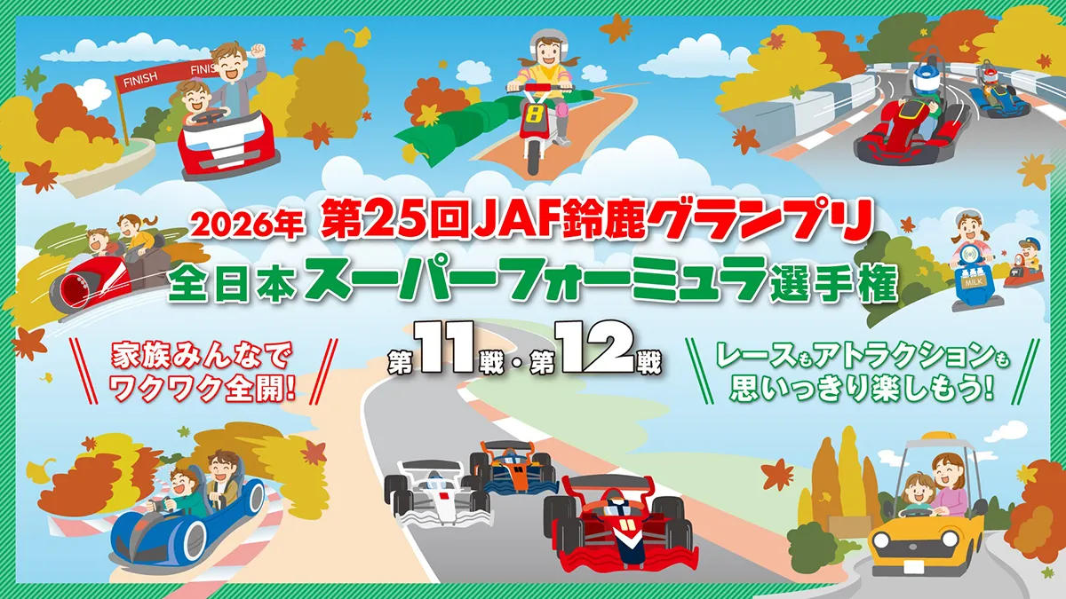超級方程式最終戰 第25屆JAF鈴鹿大獎賽