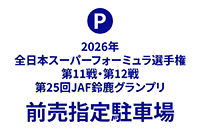 前售指定停車場